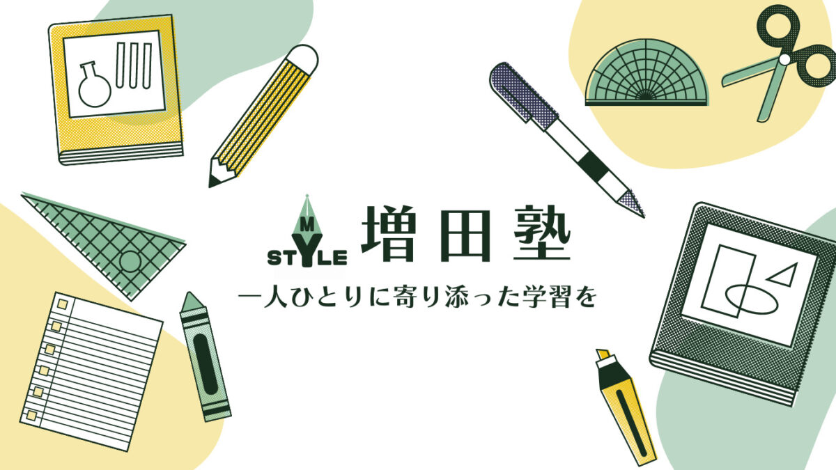 早慶上智・難関私大文系の塾・予備校なら増田塾
