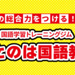ことのは国語教室